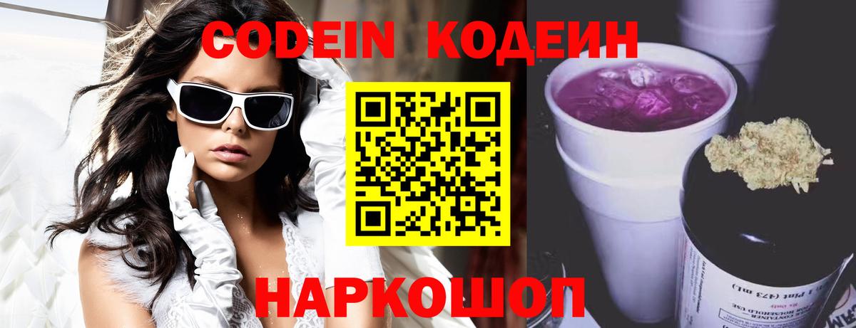 Codein напиток Lean (лин) Лесозаводск